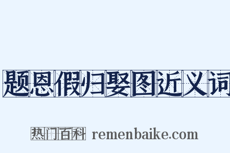 题恩假归娶图近义词是什么意思的图片
